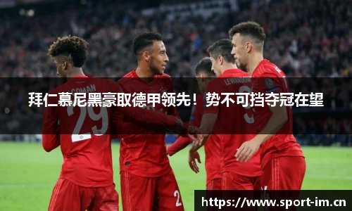 拜仁慕尼黑豪取德甲领先！势不可挡夺冠在望