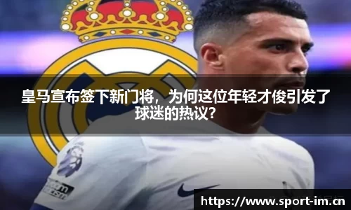 皇马宣布签下新门将，为何这位年轻才俊引发了球迷的热议？
