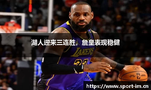 湖人迎来三连胜，詹皇表现稳健