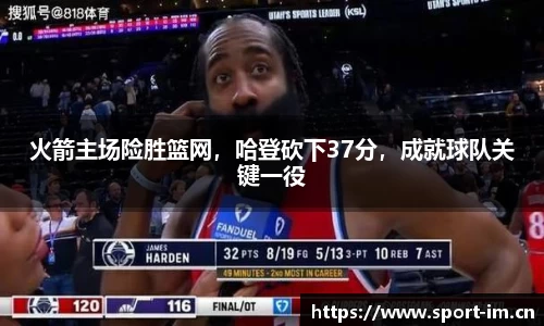 火箭主场险胜篮网，哈登砍下37分，成就球队关键一役