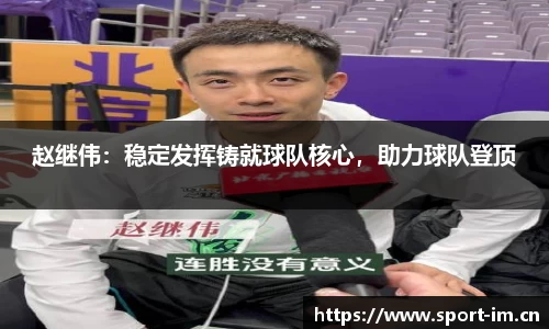 赵继伟：稳定发挥铸就球队核心，助力球队登顶