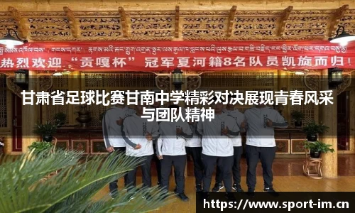 甘肃省足球比赛甘南中学精彩对决展现青春风采与团队精神