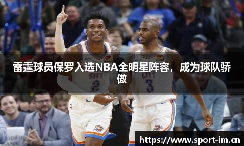 雷霆球员保罗入选NBA全明星阵容，成为球队骄傲