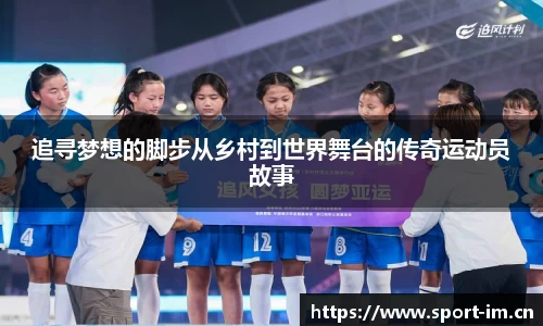 追寻梦想的脚步从乡村到世界舞台的传奇运动员故事