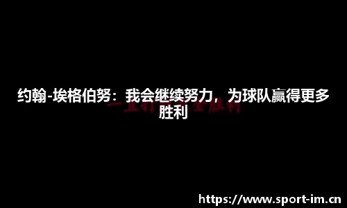 约翰-埃格伯努：我会继续努力，为球队赢得更多胜利