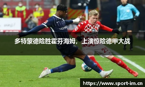 多特蒙德险胜霍芬海姆，上演惊险德甲大战
