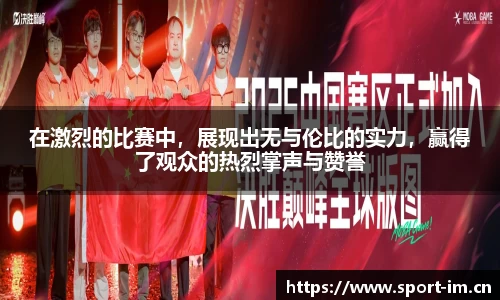 在激烈的比赛中，展现出无与伦比的实力，赢得了观众的热烈掌声与赞誉