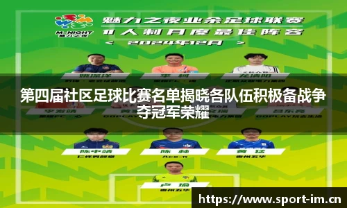 第四届社区足球比赛名单揭晓各队伍积极备战争夺冠军荣耀