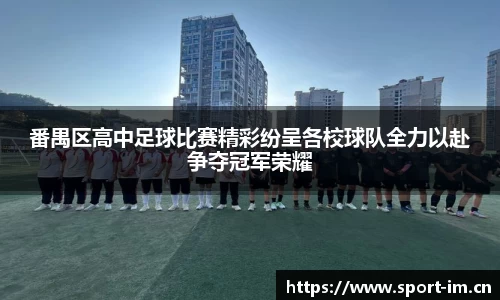 番禺区高中足球比赛精彩纷呈各校球队全力以赴争夺冠军荣耀