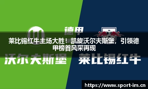 莱比锡红牛主场大胜！凯旋沃尔夫斯堡，引领德甲榜首风采再现