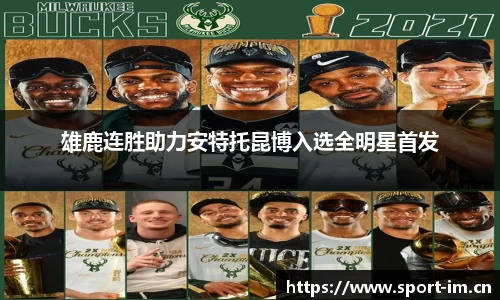 雄鹿连胜助力安特托昆博入选全明星首发