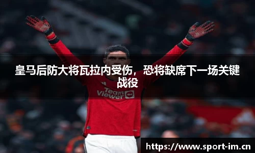 皇马后防大将瓦拉内受伤，恐将缺席下一场关键战役
