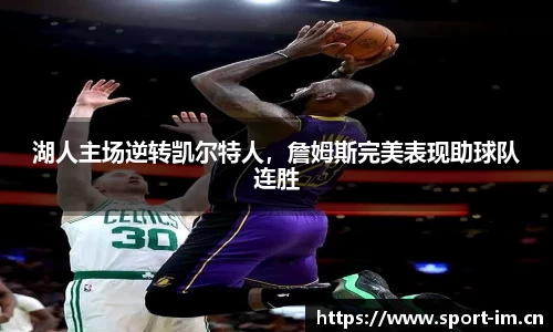 湖人主场逆转凯尔特人，詹姆斯完美表现助球队连胜