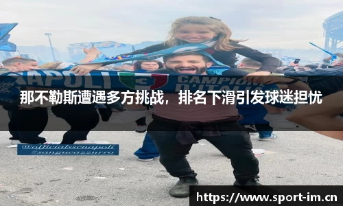 那不勒斯遭遇多方挑战，排名下滑引发球迷担忧