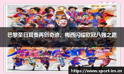 巴黎圣日耳曼再创奇迹，梅西闪耀欧冠八强之路