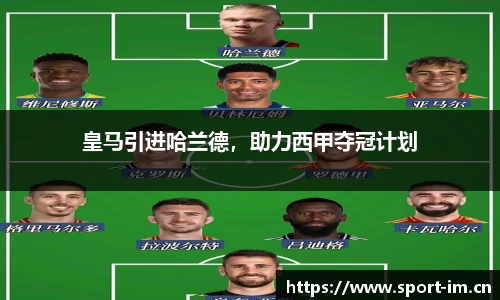 皇马引进哈兰德，助力西甲夺冠计划