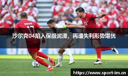 沙尔克04陷入保级泥潭，再遭失利形势堪忧