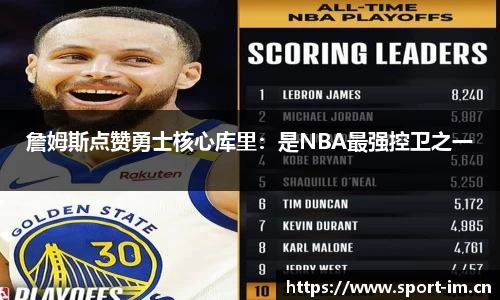 詹姆斯点赞勇士核心库里：是NBA最强控卫之一