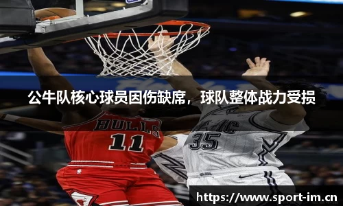 公牛队核心球员因伤缺席，球队整体战力受损