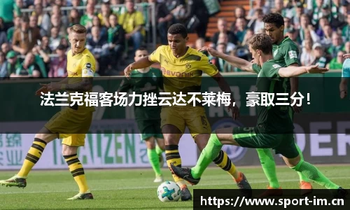法兰克福客场力挫云达不莱梅，豪取三分！