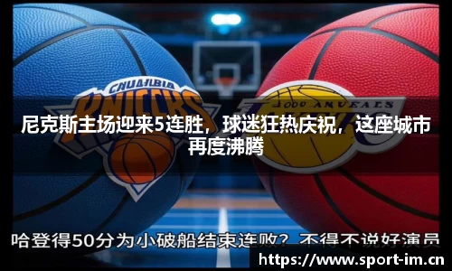 尼克斯主场迎来5连胜，球迷狂热庆祝，这座城市再度沸腾