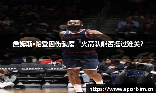 詹姆斯·哈登因伤缺席，火箭队能否挺过难关？