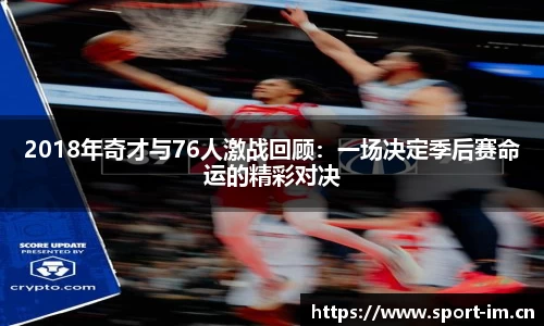 2018年奇才与76人激战回顾：一场决定季后赛命运的精彩对决