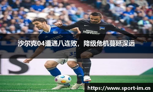 沙尔克04遭遇八连败，降级危机蔓延深远