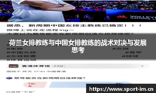 荷兰女排教练与中国女排教练的战术对决与发展思考