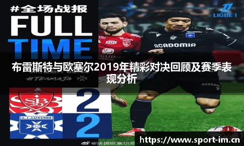 布雷斯特与欧塞尔2019年精彩对决回顾及赛季表现分析