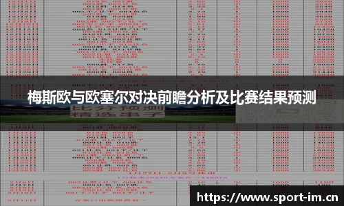 梅斯欧与欧塞尔对决前瞻分析及比赛结果预测