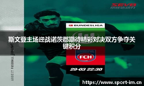 斯文登主场迎战诺茨郡期待精彩对决双方争夺关键积分