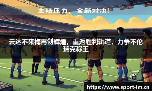 云达不来梅再创辉煌，重返胜利轨道，力争不伦瑞克称王