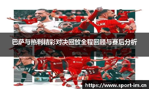 巴萨与热刺精彩对决回放全程回顾与赛后分析