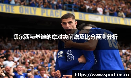 切尔西与基迪纳摩对决前瞻及比分预测分析