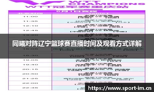 同曦对阵辽宁篮球赛直播时间及观看方式详解