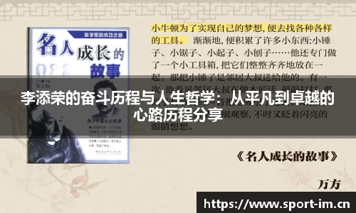 李添荣的奋斗历程与人生哲学：从平凡到卓越的心路历程分享