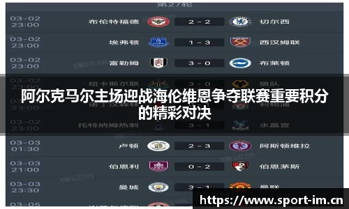 阿尔克马尔主场迎战海伦维恩争夺联赛重要积分的精彩对决