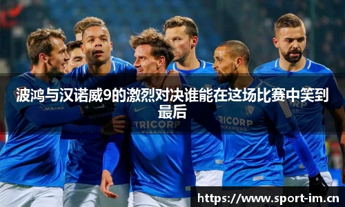 波鸿与汉诺威9的激烈对决谁能在这场比赛中笑到最后