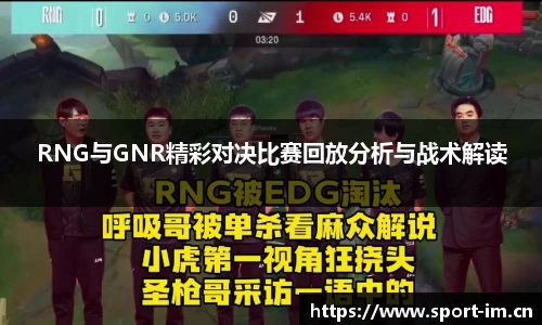 RNG与GNR精彩对决比赛回放分析与战术解读