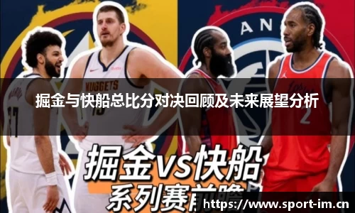 掘金与快船总比分对决回顾及未来展望分析