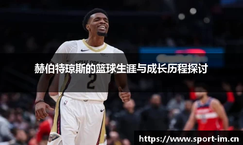 赫伯特琼斯的篮球生涯与成长历程探讨