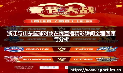 浙江与山东篮球对决在线直播精彩瞬间全程回顾与分析