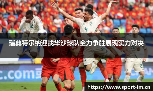 瑞典特尔纳迎战华沙球队全力争胜展现实力对决