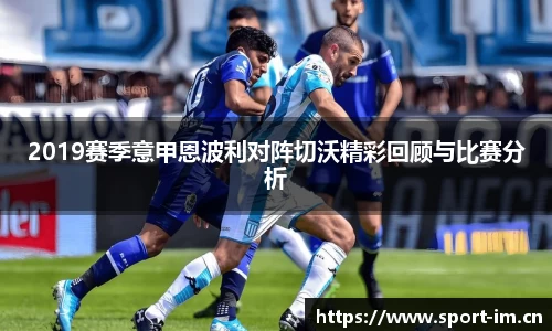 2019赛季意甲恩波利对阵切沃精彩回顾与比赛分析