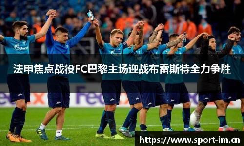 法甲焦点战役FC巴黎主场迎战布雷斯特全力争胜