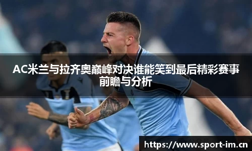 AC米兰与拉齐奥巅峰对决谁能笑到最后精彩赛事前瞻与分析