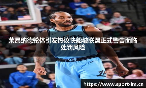 莱昂纳德轮休引发热议快船被联盟正式警告面临处罚风险