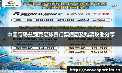 中国与乌兹别克足球赛门票信息及购票攻略分享