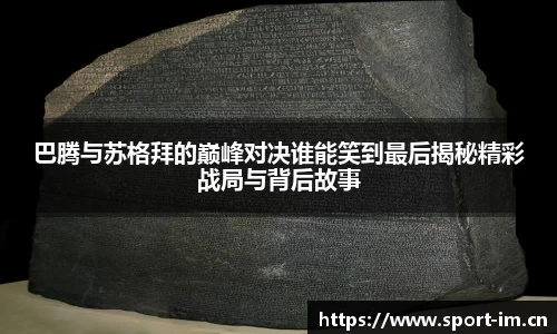 巴腾与苏格拜的巅峰对决谁能笑到最后揭秘精彩战局与背后故事